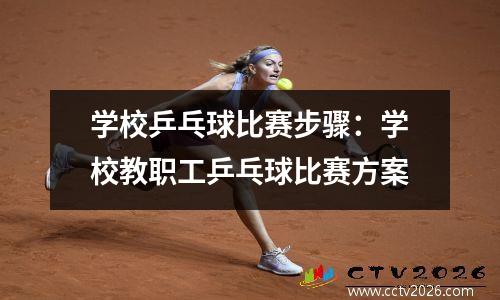 学校乒乓球比赛步骤：学校教职工乒乓球比赛方案
