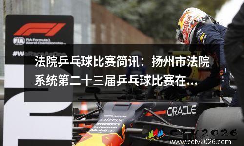 法院乒乓球比赛简讯：扬州市法院系统第二十三届乒乓球比赛在高邮举办