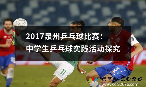 2017泉州乒乓球比赛：中学生乒乓球实践活动探究
