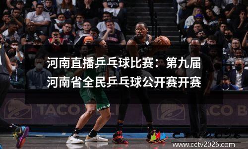 河南直播乒乓球比赛：第九届河南省全民乒乓球公开赛开赛