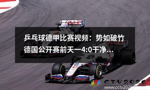 乒乓球德甲比赛视频：势如破竹 德国公开赛前天一4:0干净利落击败平野美宇