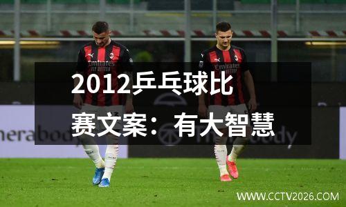 2012乒乓球比赛文案：有大智慧