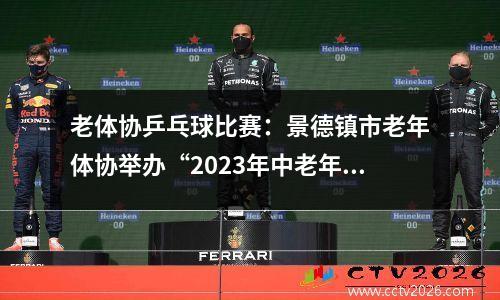 老体协乒乓球比赛：景德镇市老年体协举办“2023年中老年乒乓球团体赛”