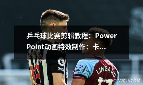 乒乓球比赛剪辑教程：PowerPoint动画特效制作：卡通单人对打乒乓球