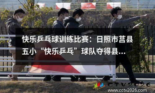 快乐乒乓球训练比赛：日照市莒县五小“快乐乒乓”球队夺得县中小学生乒乓球团体冠亚军