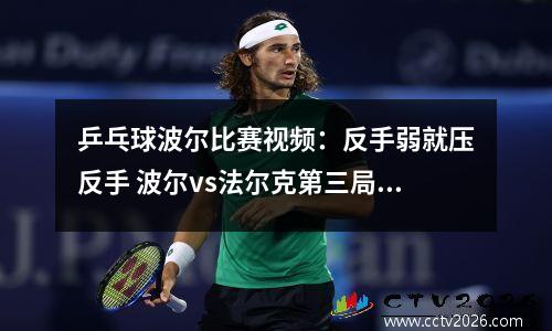 乒乓球波尔比赛视频：反手弱就压反手 波尔vs法尔克第三局 #乒乓球