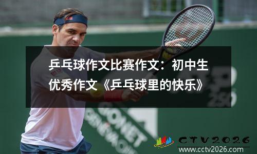 乒乓球作文比赛作文：初中生优秀作文《乒乓球里的快乐》