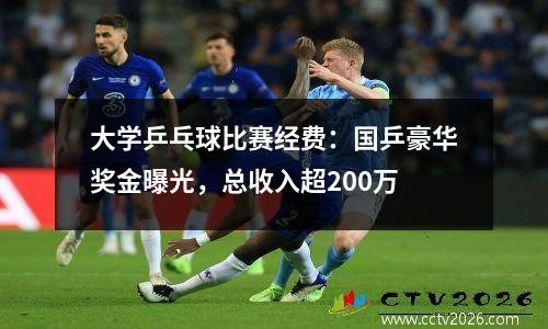 大学乒乓球比赛经费：国乒豪华奖金曝光，总收入超200万