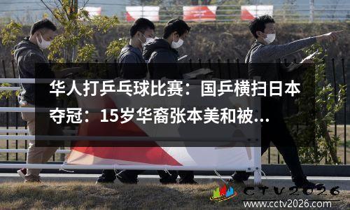 华人打乒乓球比赛：国乒横扫日本夺冠：15岁华裔张本美和被打爆 仰天长叹太难了