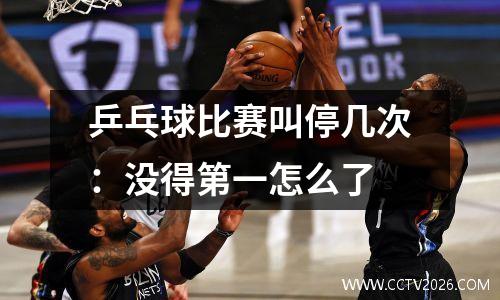 乒乓球比赛叫停几次：没得第一怎么了