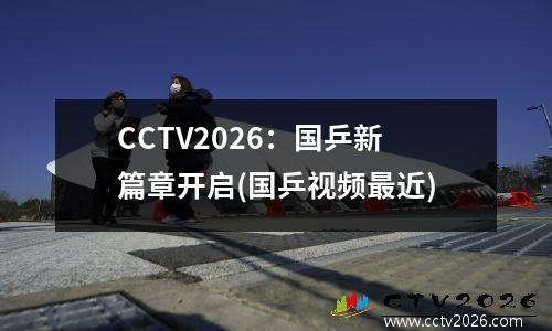 CCTV2026：国乒新篇章开启(国乒视频最近)