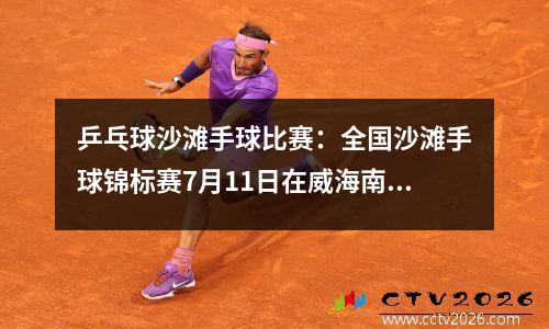 乒乓球沙滩手球比赛：全国沙滩手球锦标赛7月11日在威海南海开赛