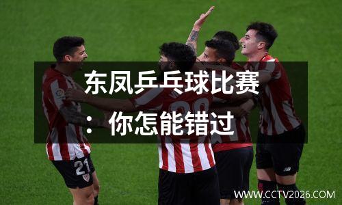 东凤乒乓球比赛：你怎能错过