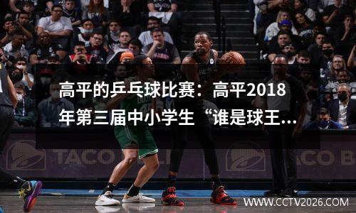 高平的乒乓球比赛：高平2018年第三届中小学生“谁是球王杯”乒乓球单打比赛圆满落幕