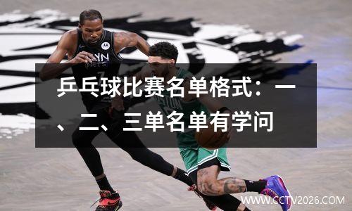 乒乓球比赛名单格式：一、二、三单名单有学问