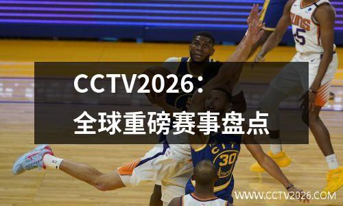 CCTV2026：全球重磅赛事盘点