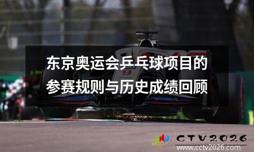 东京奥运会乒乓球项目的参赛规则与历史成绩回顾