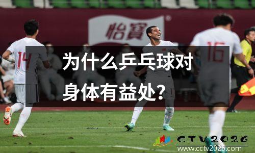 为什么乒乓球对身体有益处？