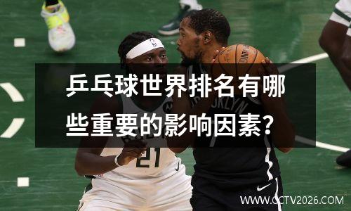 乒乓球世界排名有哪些重要的影响因素？