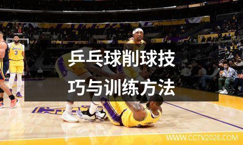 乒乓球削球技巧与训练方法