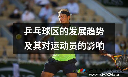 乒乓球区的发展趋势及其对运动员的影响