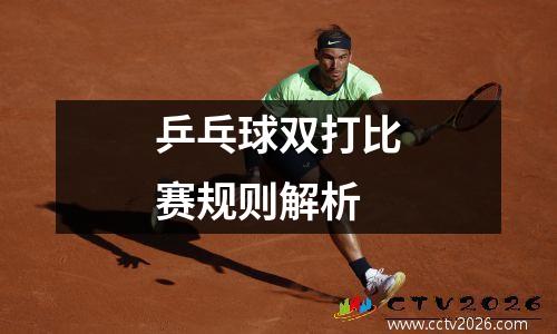 乒乓球双打比赛规则解析