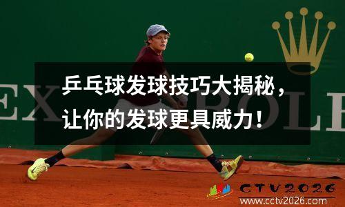 乒乓球发球技巧大揭秘，让你的发球更具威力！