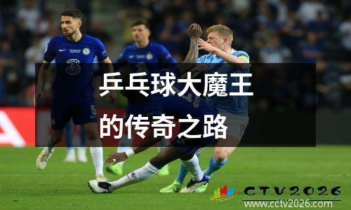 乒乓球大魔王的传奇之路