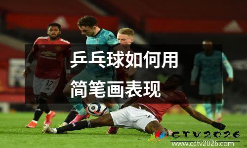 乒乓球如何用简笔画表现
