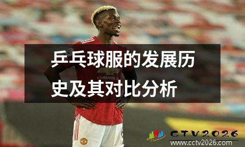 乒乓球服的发展历史及其对比分析