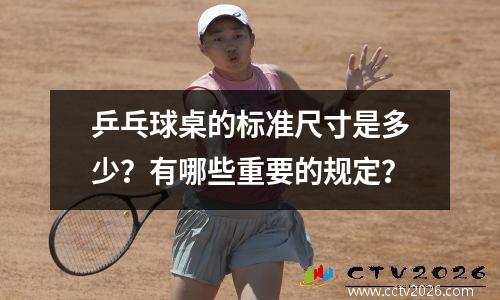 乒乓球桌的标准尺寸是多少？有哪些重要的规定？