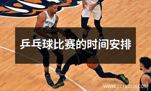 乒乓球比赛的时间安排
