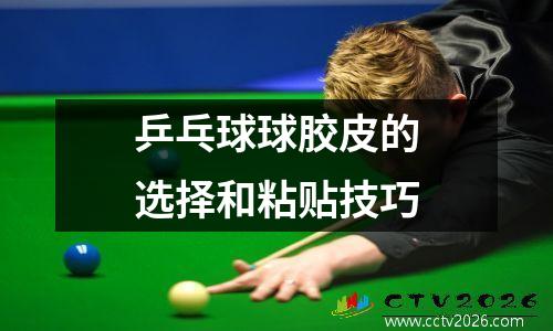 乒乓球球胶皮的选择和粘贴技巧