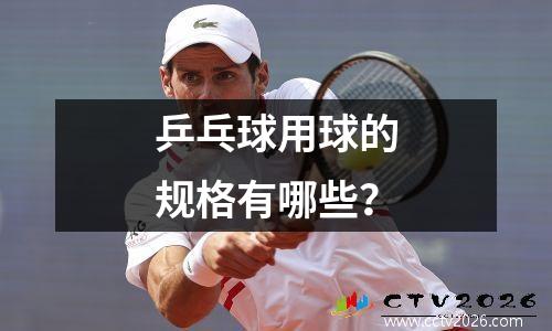 乒乓球用球的规格有哪些？