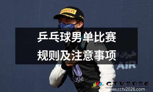 乒乓球男单比赛规则及注意事项