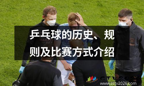 乒乓球的历史、规则及比赛方式介绍