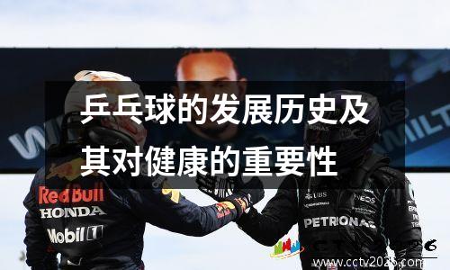 乒乓球的发展历史及其对健康的重要性