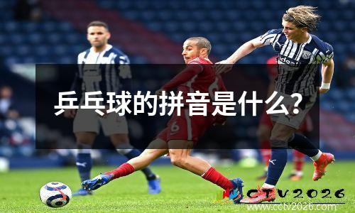 乒乓球的拼音是什么？