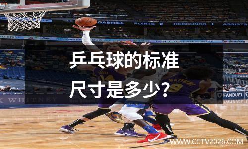 乒乓球的标准尺寸是多少？