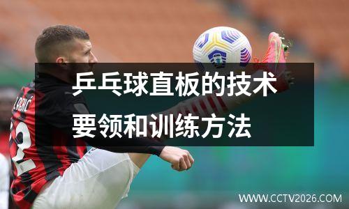 乒乓球直板的技术要领和训练方法