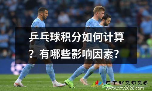 乒乓球积分如何计算？有哪些影响因素？