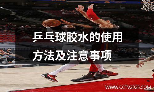 乒乓球胶水的使用方法及注意事项