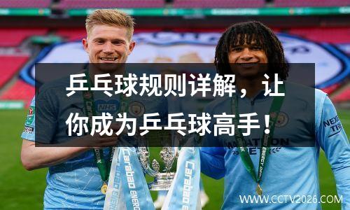 乒乓球规则详解，让你成为乒乓球高手！
