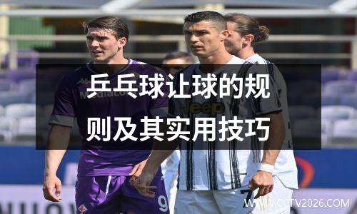 乒乓球让球的规则及其实用技巧