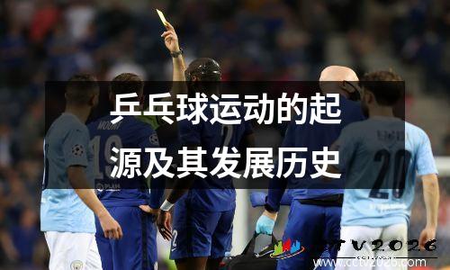 乒乓球运动的起源及其发展历史