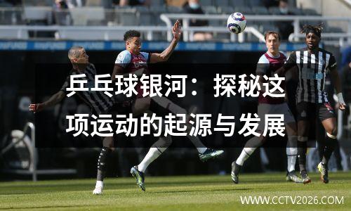 乒乓球银河：探秘这项运动的起源与发展