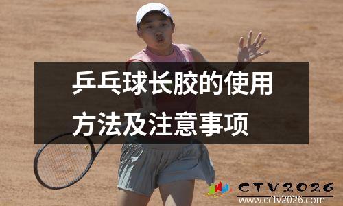 乒乓球长胶的使用方法及注意事项