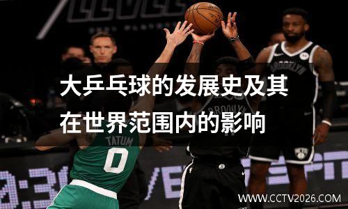 大乒乓球的发展史及其在世界范围内的影响