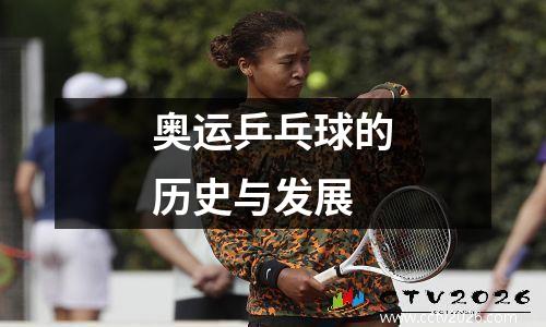 奥运乒乓球的历史与发展