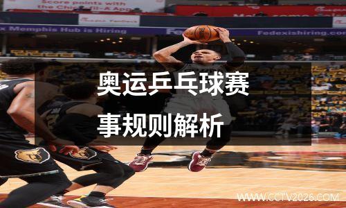 奥运乒乓球赛事规则解析